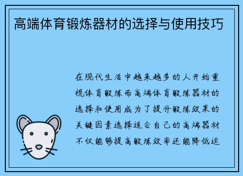 高端体育锻炼器材的选择与使用技巧