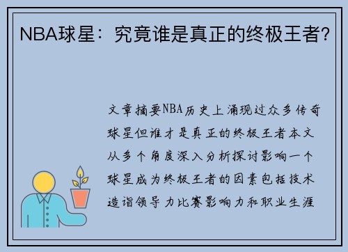 NBA球星：究竟谁是真正的终极王者？