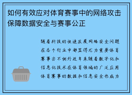 如何有效应对体育赛事中的网络攻击保障数据安全与赛事公正