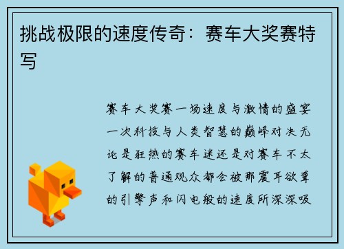 挑战极限的速度传奇：赛车大奖赛特写