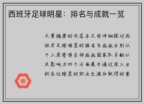 西班牙足球明星：排名与成就一览