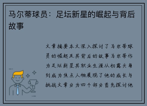 马尔蒂球员：足坛新星的崛起与背后故事