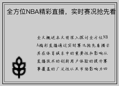 全方位NBA精彩直播，实时赛况抢先看