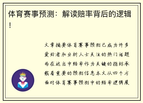 体育赛事预测：解读赔率背后的逻辑！
