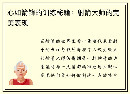 心如箭锋的训练秘籍：射箭大师的完美表现