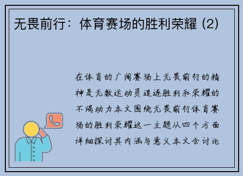 无畏前行：体育赛场的胜利荣耀 (2)