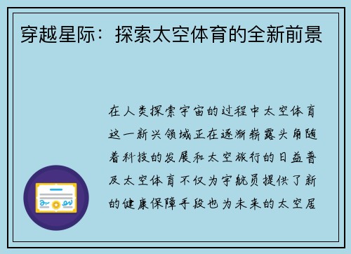 穿越星际：探索太空体育的全新前景