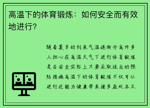 高温下的体育锻炼：如何安全而有效地进行？