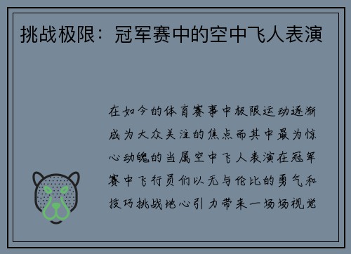挑战极限：冠军赛中的空中飞人表演