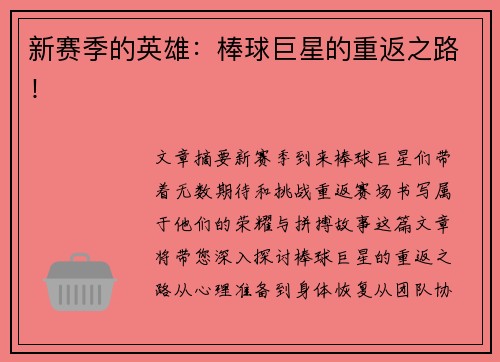 新赛季的英雄：棒球巨星的重返之路！