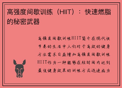 高强度间歇训练（HIIT）：快速燃脂的秘密武器