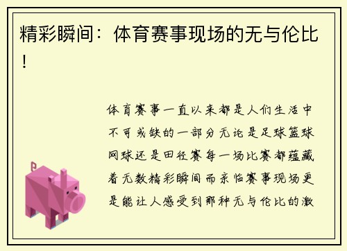 精彩瞬间：体育赛事现场的无与伦比！