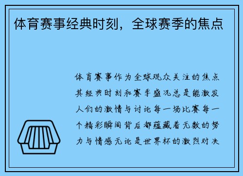 体育赛事经典时刻，全球赛季的焦点