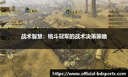战术智慧：格斗冠军的战术决策策略
