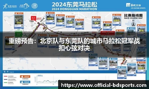 重磅预告：北京队与东莞队的城市马拉松冠军战扣心弦对决