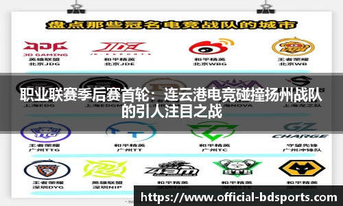 职业联赛季后赛首轮：连云港电竞碰撞扬州战队的引人注目之战