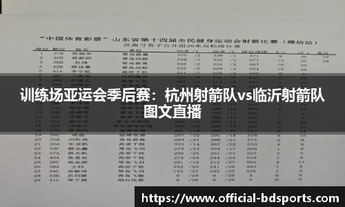 训练场亚运会季后赛：杭州射箭队vs临沂射箭队图文直播