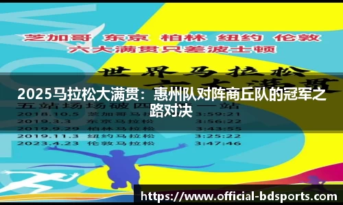 2025马拉松大满贯：惠州队对阵商丘队的冠军之路对决