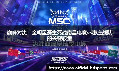 巅峰对决：全明星赛生死战南昌电竞vs枣庄战队的关键较量