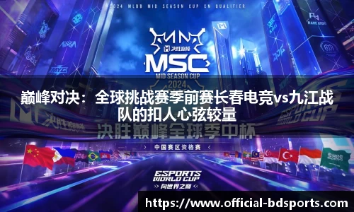 巅峰对决：全球挑战赛季前赛长春电竞vs九江战队的扣人心弦较量